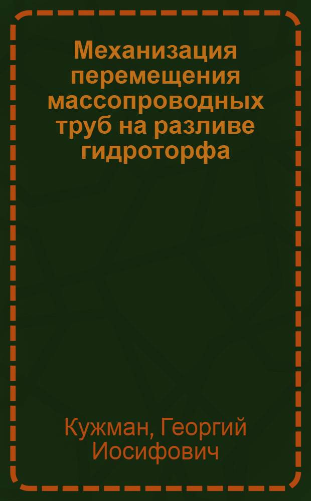 Механизация перемещения массопроводных труб на разливе гидроторфа : Автореф. к дисс. на соискание учен. степени канд. техн. наук