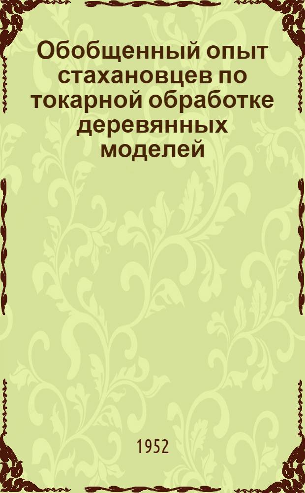 Обобщенный опыт стахановцев по токарной обработке деревянных моделей
