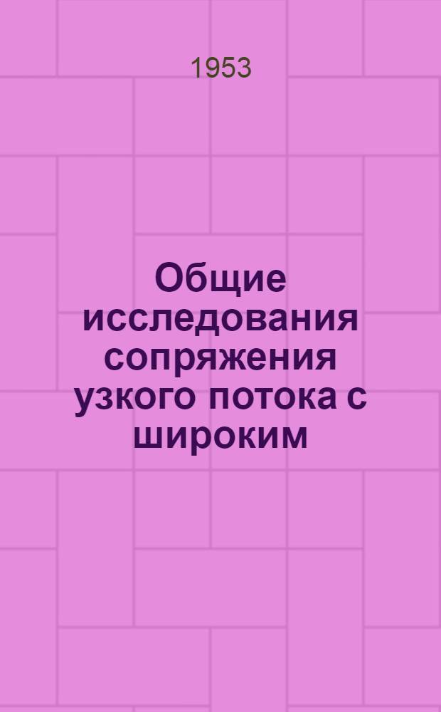 Общие исследования сопряжения узкого потока с широким : (Пространств. задача) : Автореферат дисс. на соискание учен. степени кандидата техн. наук