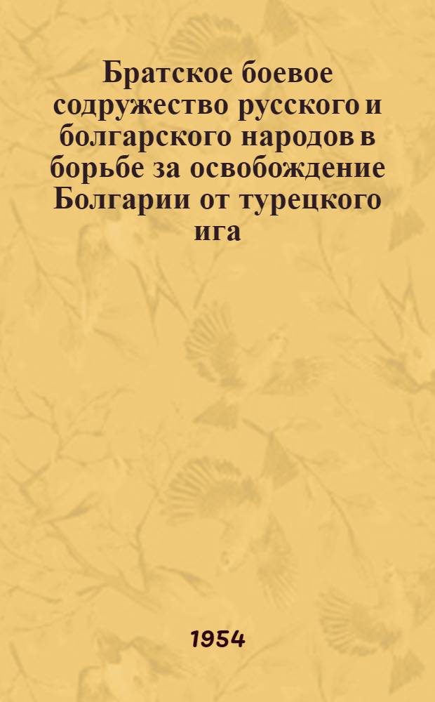 Братское боевое содружество русского и болгарского народов в борьбе за освобождение Болгарии от турецкого ига (1877-1878 гг.) : Автореферат дисс. на соискание учен. степени кандидата ист. наук