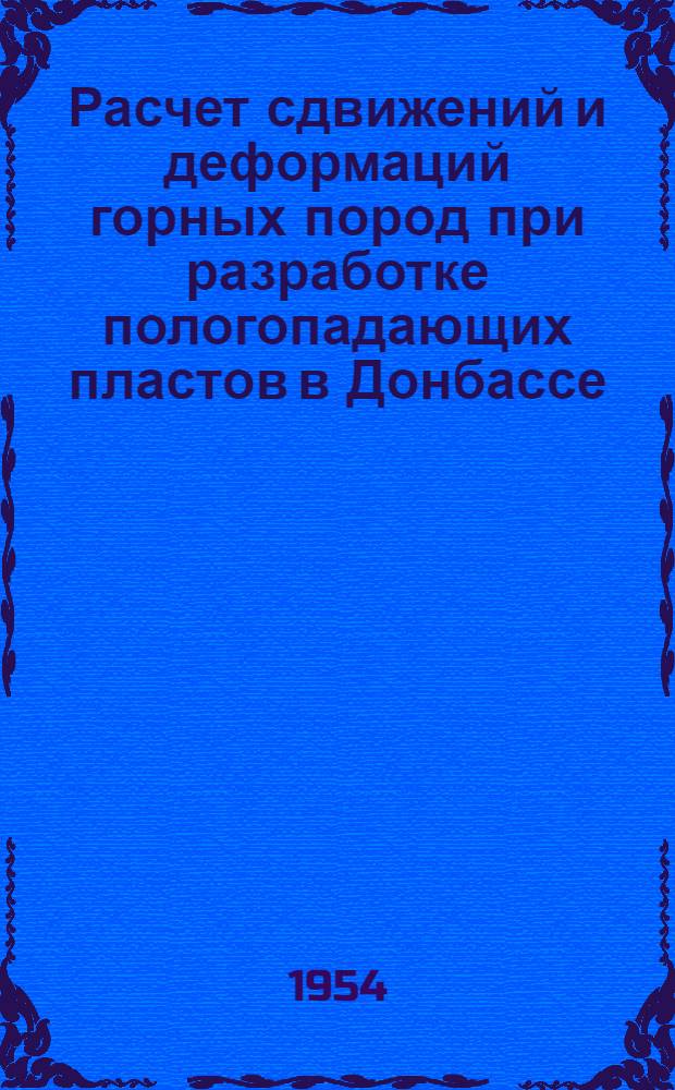 Расчет сдвижений и деформаций горных пород при разработке пологопадающих пластов в Донбассе : Автореферат дис. работы, представл. на соискание учен. степени кандидата техн. наук