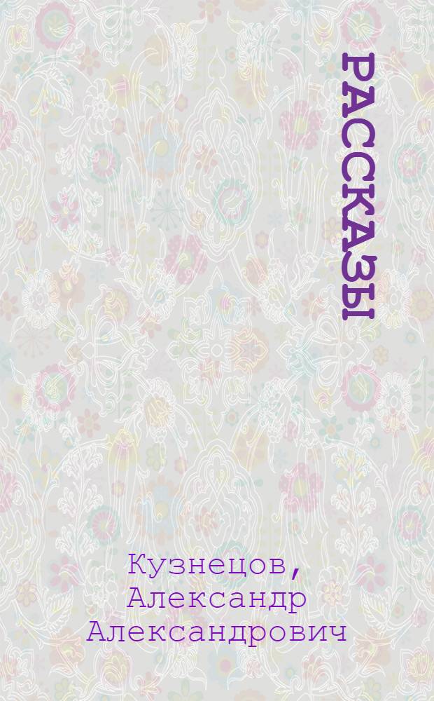 Рассказы
