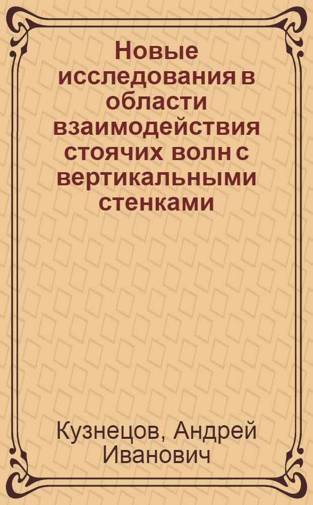 Новые исследования в области взаимодействия стоячих волн с вертикальными стенками : Автореферат к дисс., представл. на соискание учен. степени кандидата техн. наук