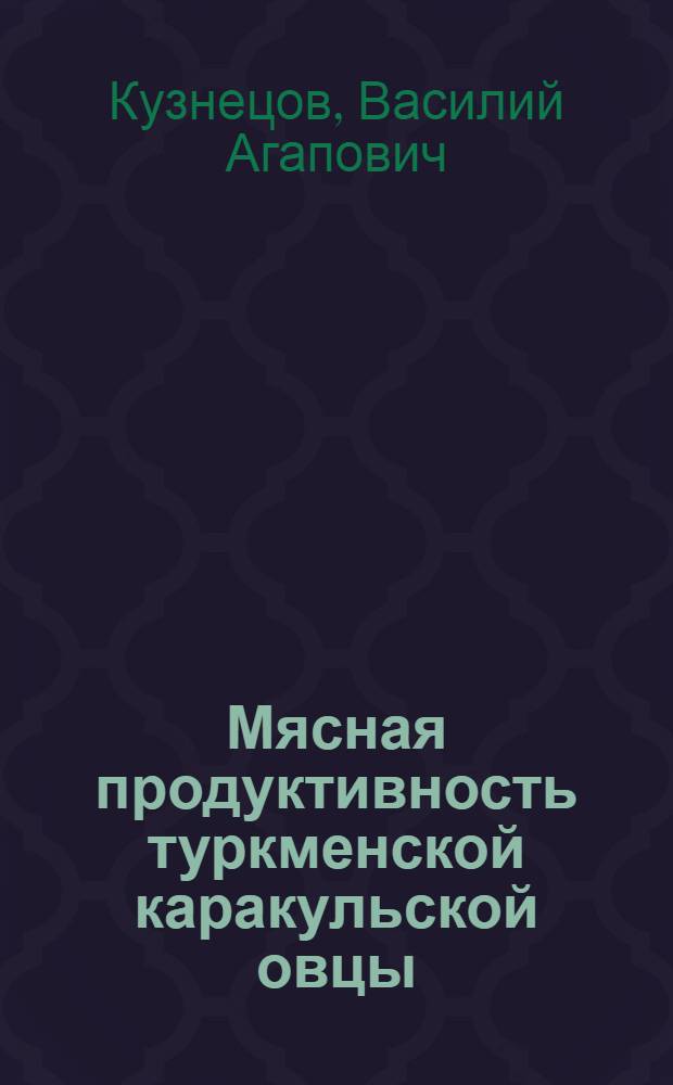 Мясная продуктивность туркменской каракульской овцы : Автореф. дисс. на соискание учен. степени д-ра вет. наук, представл. в Ленингр. вет. ин-т