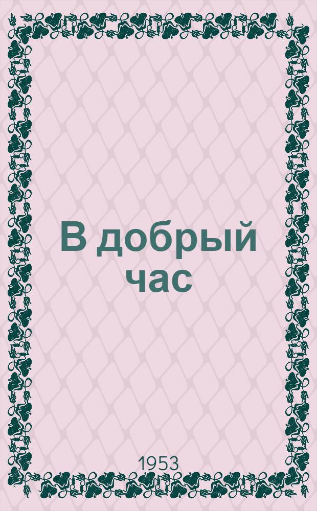 В добрый час : Стихи : Для дошкольного и мл. школьного возраста