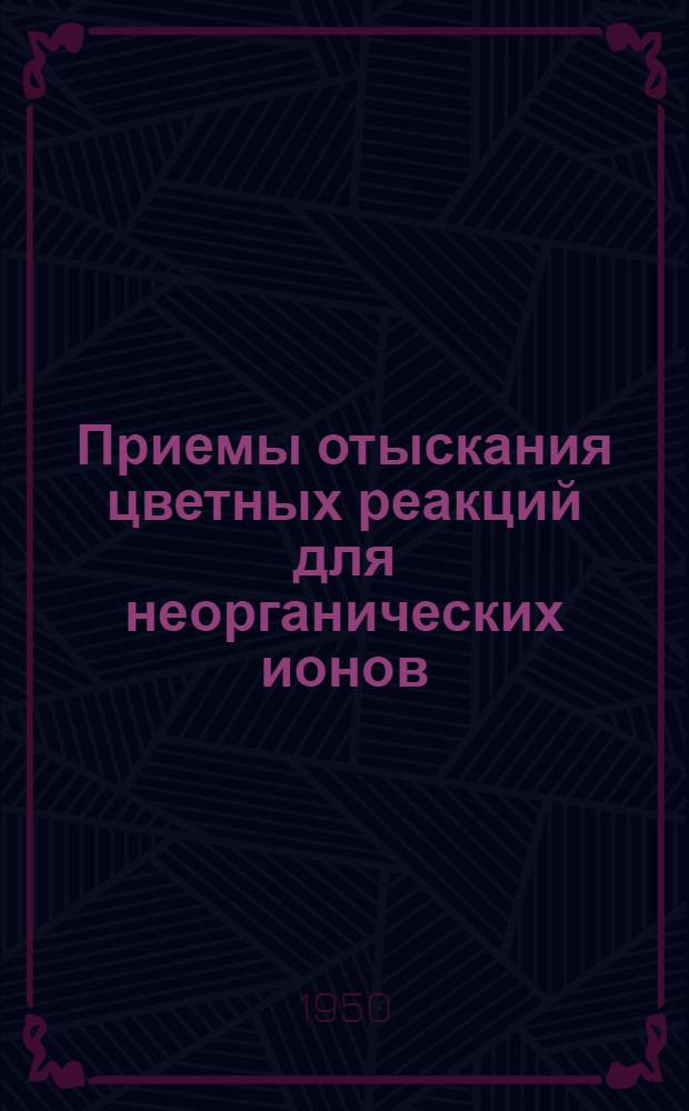 Приемы отыскания цветных реакций для неорганических ионов : Автореферат дис. на соискание учен. степ. д-ра хим. наук