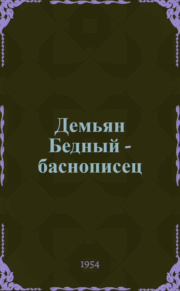 Демьян Бедный - баснописец : Автореферат дисс. на соискание учен. степени кандидата филол. наук