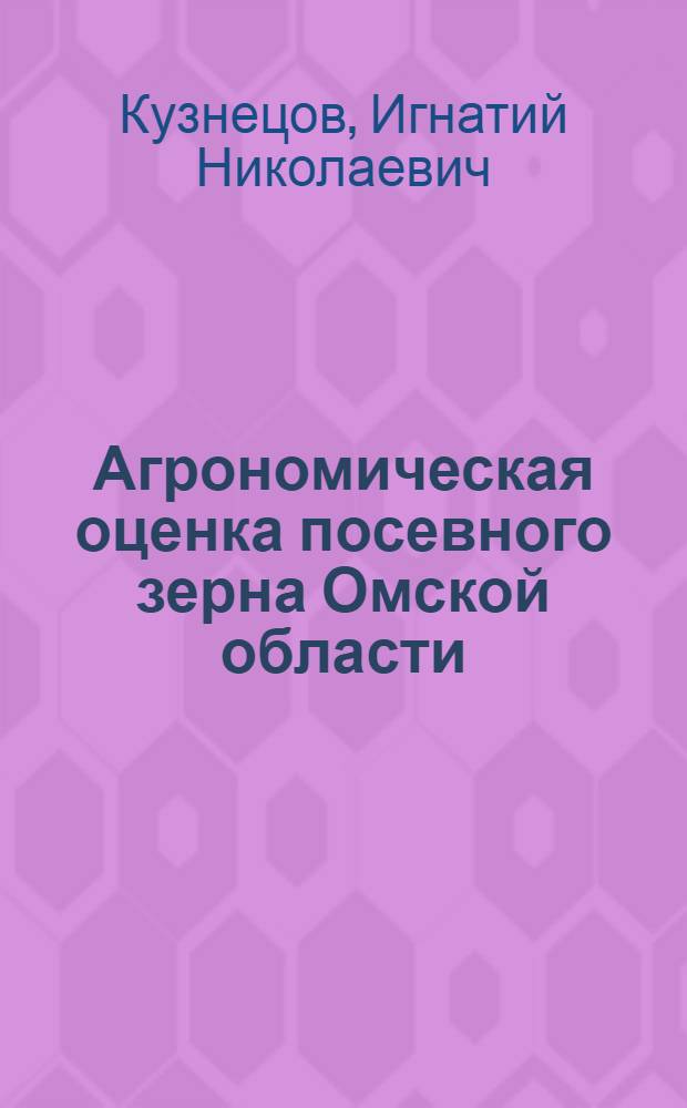 Агрономическая оценка посевного зерна Омской области : Автореферат дисс. на соискание учен. степени кандидата с.-х. наук