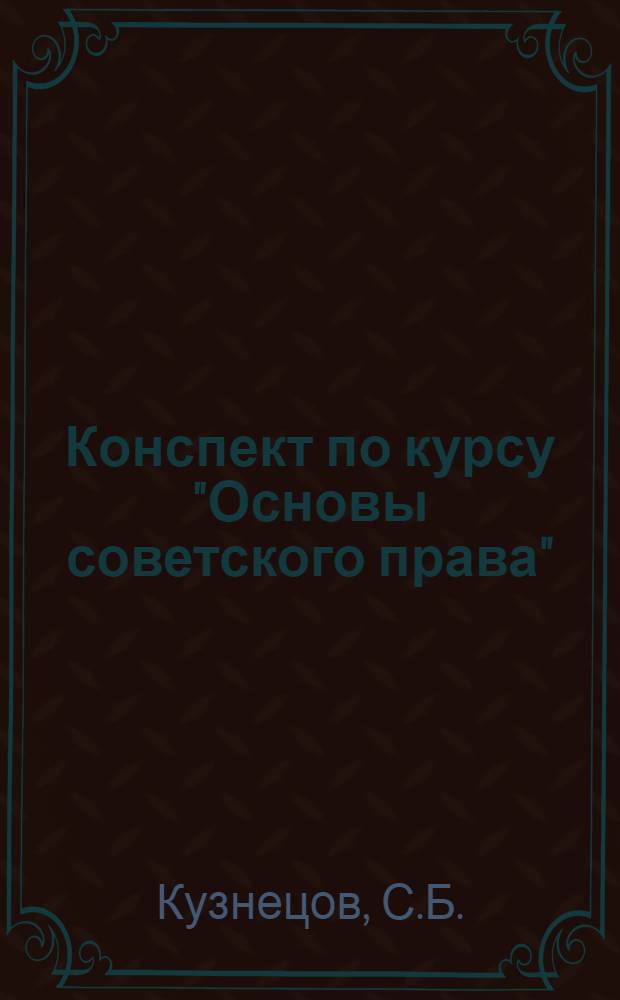 Конспект по курсу "Основы советского права"