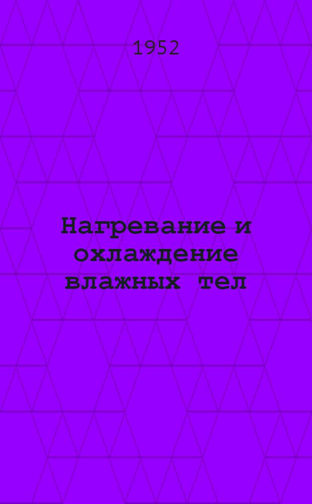 Нагревание и охлаждение влажных тел : (Автореферат к дисс. работе на соискание учен. степени кандидата техн. наук)