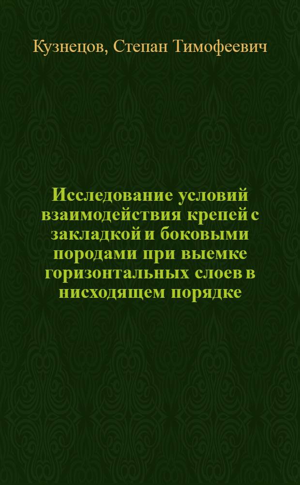 Исследование условий взаимодействия крепей с закладкой и боковыми породами при выемке горизонтальных слоев в нисходящем порядке : Автореферат дисс. на соискание учен. степени кандидата техн. наук, представл. в Ленингр. горный ин-т