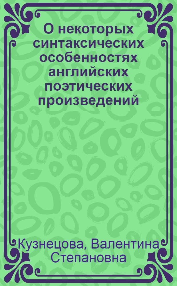 О некоторых синтаксических особенностях английских поэтических произведений (порядок слов) : Автореферат дис. на соискание учен. степени канд. филол. наук