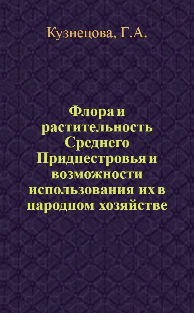 Флора и растительность Среднего Приднестровья и возможности использования их в народном хозяйстве : Автореферат дис. на соискание учен. степени кандидата биол. наук