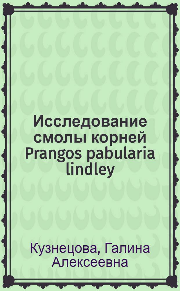 Исследование смолы корней Prangos pabularia lindley : Автореф. дис. на соискание учен. степени канд. хим. наук