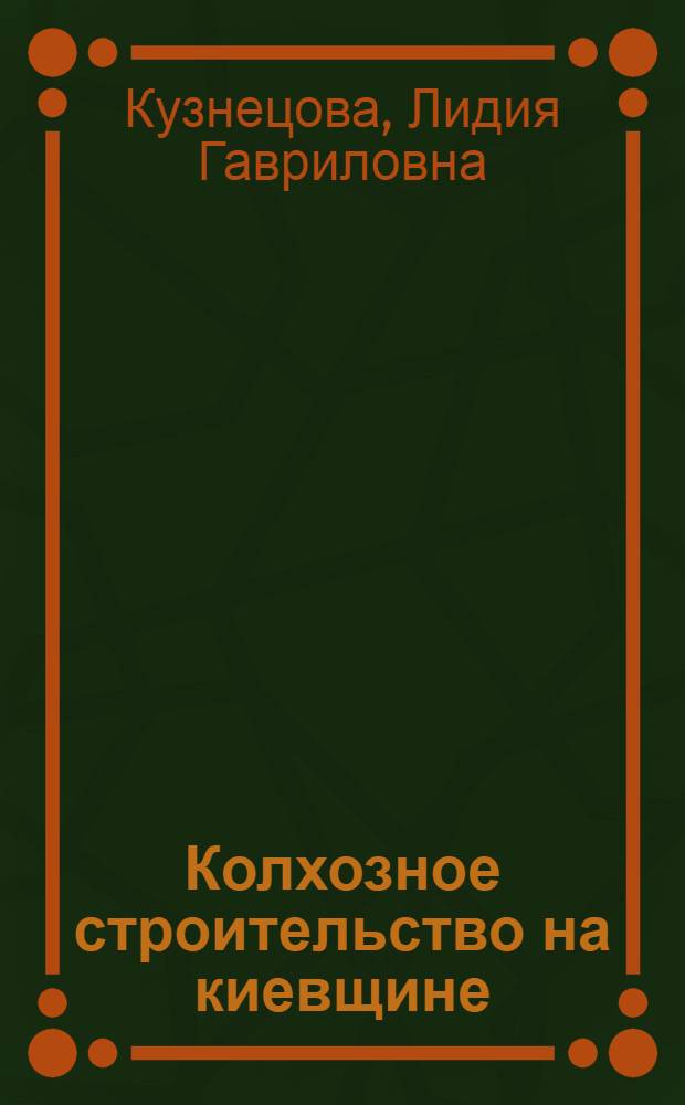 Колхозное строительство на киевщине (1918-1925 гг.) : Автореферат дисс. на соискание учен. степени канд. ист. наук