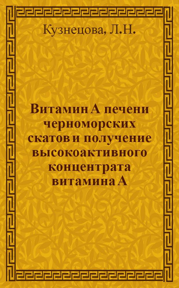 Витамин А печени черноморских скатов и получение высокоактивного концентрата витамина А : Автореферат дисс. представл. на соискание учен. степени кандидата биол. наук