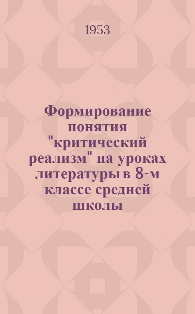 Формирование понятия "критический реализм" на уроках литературы в 8-м классе средней школы : Автореферат дисс. на соискание учен. степени кандидата пед. наук