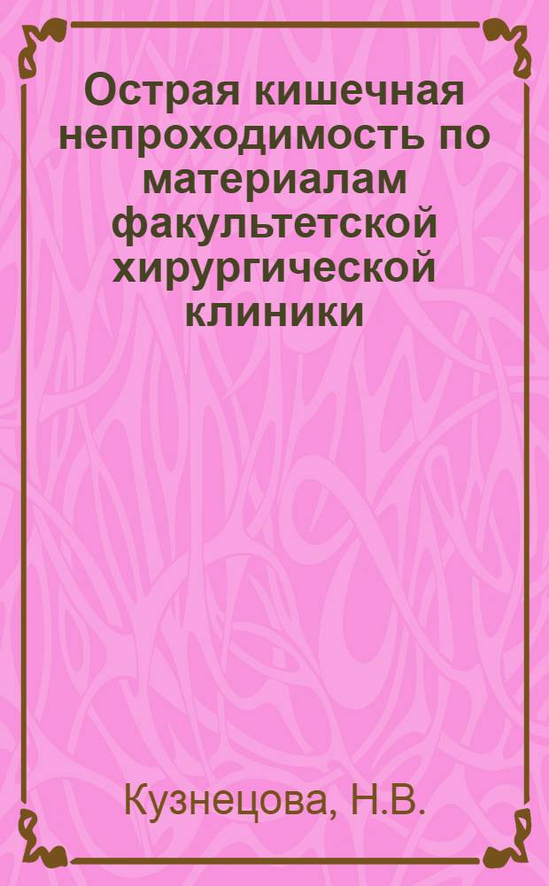 Острая кишечная непроходимость по материалам факультетской хирургической клиники : (Клинико-эксперим. исследование) : Автореферат дисс. на соискание учен. степени кандидата мед. наук