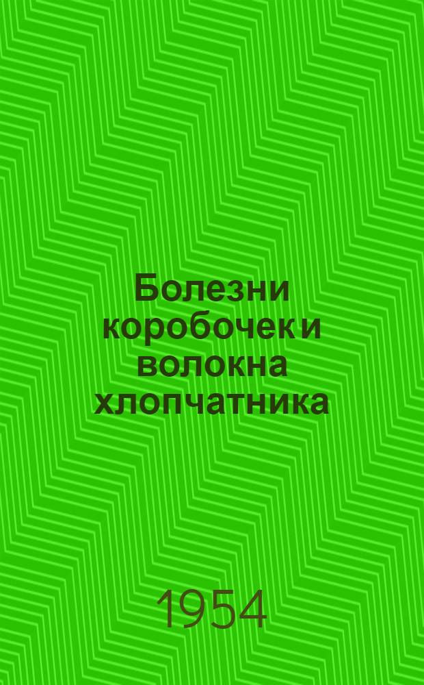 Болезни коробочек и волокна хлопчатника : Автореферат дисс. на соискание учен. степени кандидата биол. наук