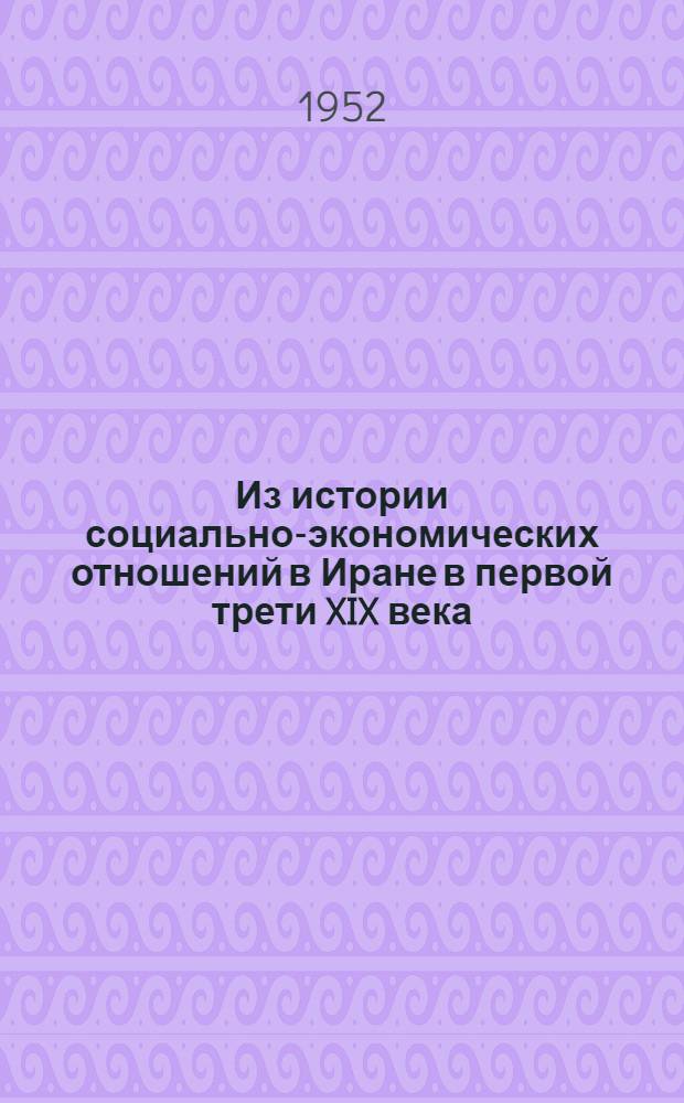 Из истории социально-экономических отношений в Иране в первой трети XIX века : (Иранский город и городское ремесло) : Автореферат дисс., представл. на соискание учен. степени канд. ист. наук