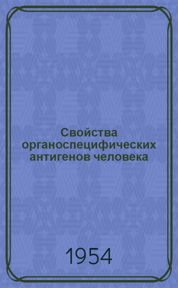 Свойства органоспецифических антигенов человека : Автореферат дисс. на соискание учен. степени кандидата мед. наук