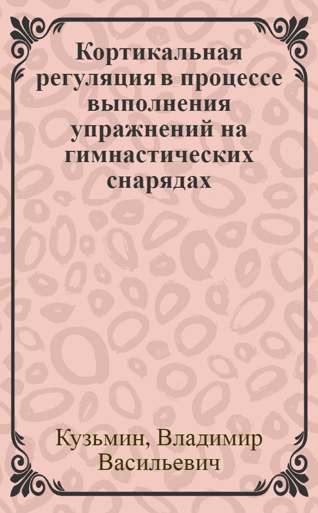 Кортикальная регуляция в процессе выполнения упражнений на гимнастических снарядах : Автореферат дисс. на соискание учен. степени кандидата биол. наук