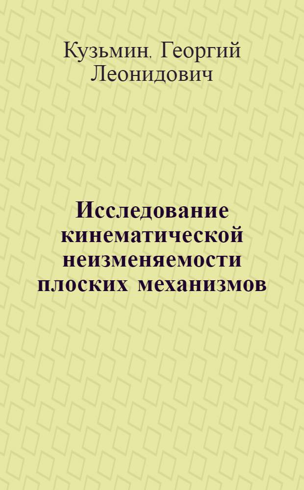 Исследование кинематической неизменяемости плоских механизмов : Автореферат дисс. на соискание учен. степени доктора техн. наук