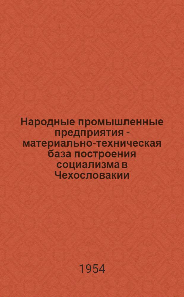 Народные промышленные предприятия - материально-техническая база построения социализма в Чехословакии : Автореферат дисс. на соискание учен. степени кандидата экон. наук