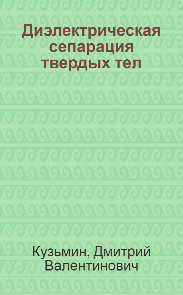 Диэлектрическая сепарация твердых тел : Автореферат дисс. на соискание учен. степени кандидата физ.-мат. наук