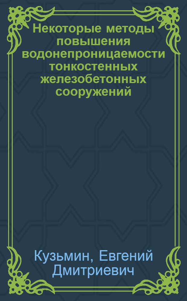 Некоторые методы повышения водонепроницаемости тонкостенных железобетонных сооружений : Автореферат дисс. на соискание учен. степени кандидата техн. наук