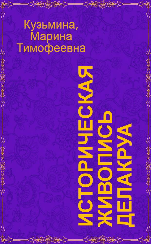 Историческая живопись Делакруа : Автореф. дисс., представленной в Учен. сов. Худож.-графич. фак. Моск. гор. пед. ин-та им. В.П. Потемкина