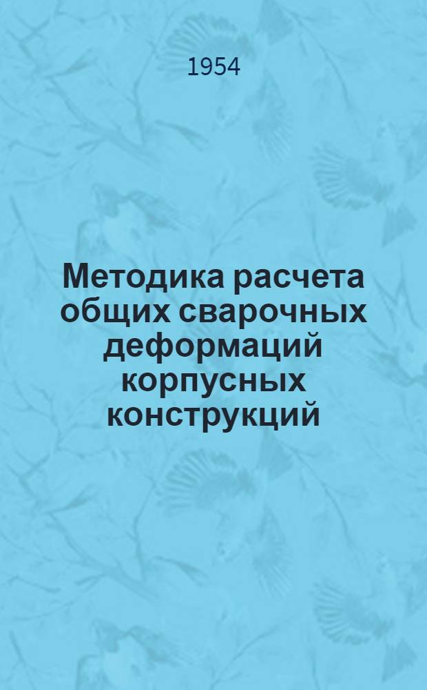 Методика расчета общих сварочных деформаций корпусных конструкций (узлов и секций) : Автореферат дисс. на соискание учен. степени кандидата техн. наук