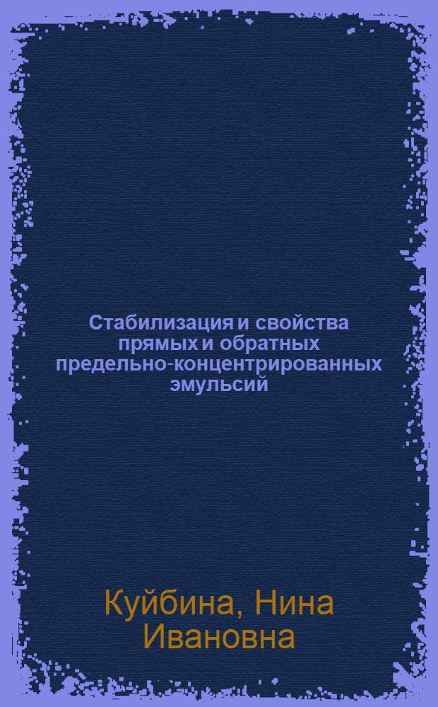 Стабилизация и свойства прямых и обратных предельно-концентрированных эмульсий : Автореферат дис. на соискание учен. степени кандидата хим. наук