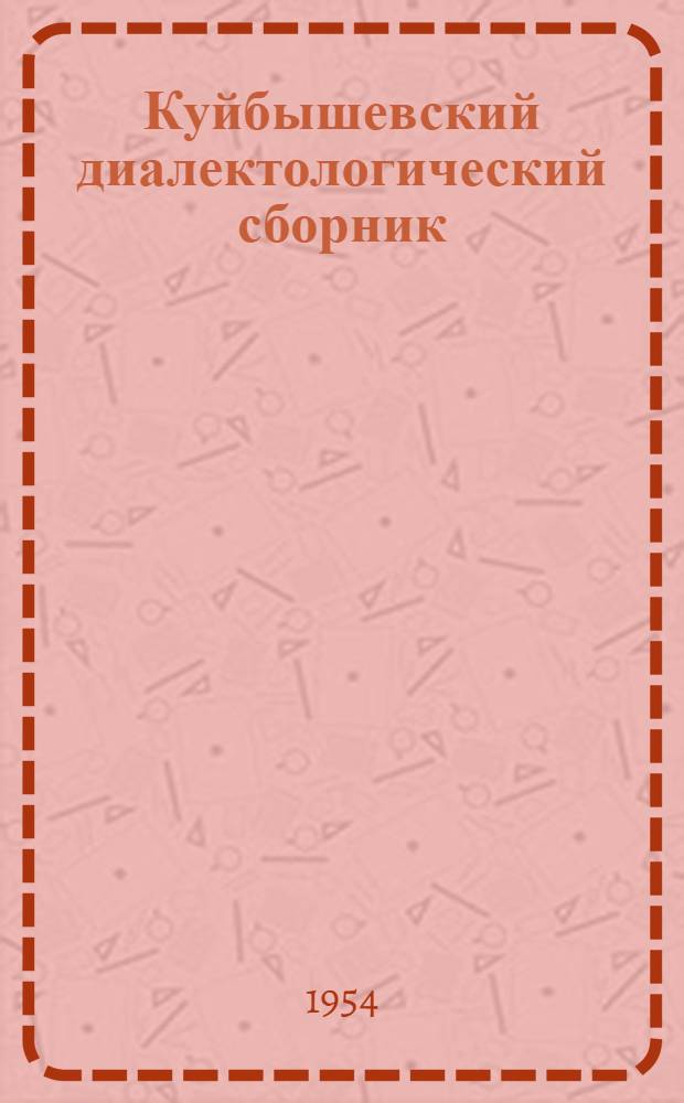 Куйбышевский диалектологический сборник
