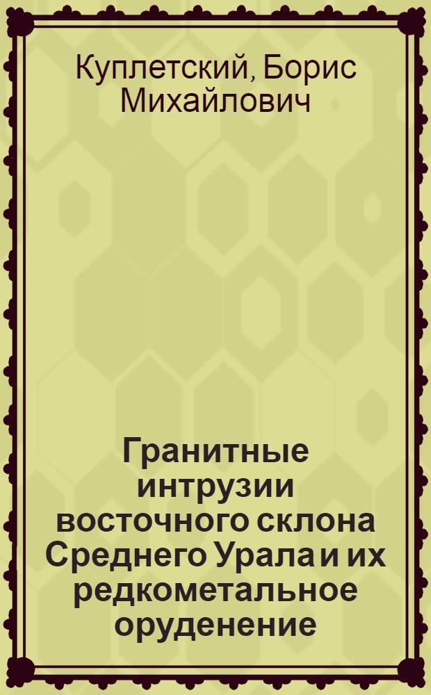 Гранитные интрузии восточного склона Среднего Урала и их редкометальное оруденение