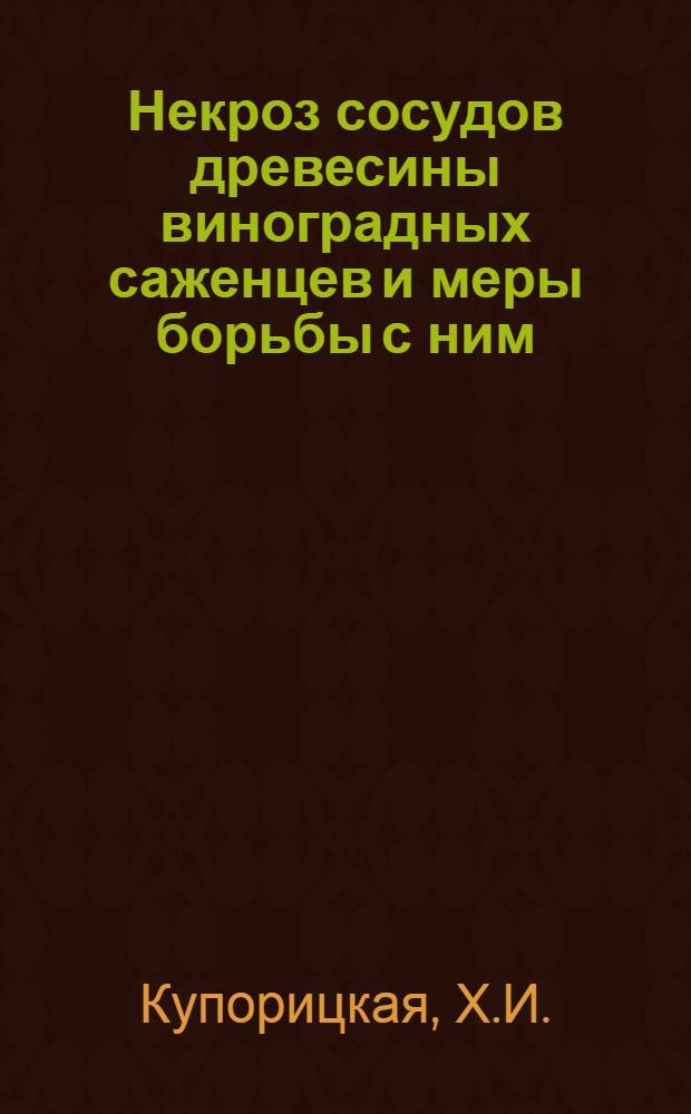 Некроз сосудов древесины виноградных саженцев и меры борьбы с ним : Автореферат дис. на соискание учен. степени канд. с.-х. наук