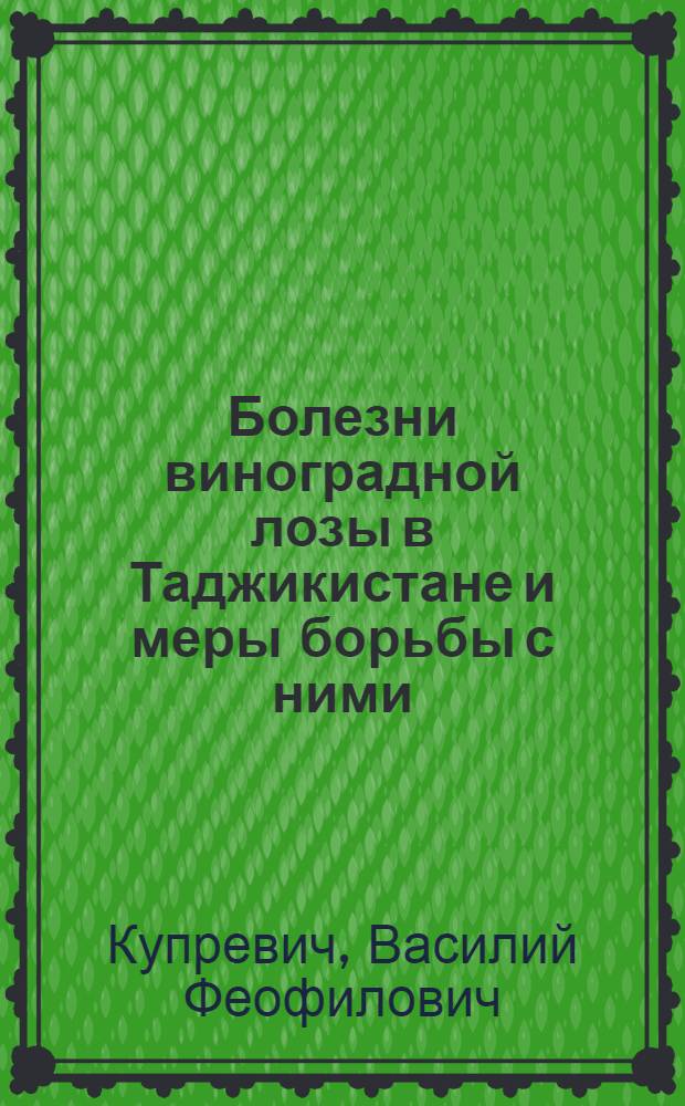 Болезни виноградной лозы в Таджикистане и меры борьбы с ними