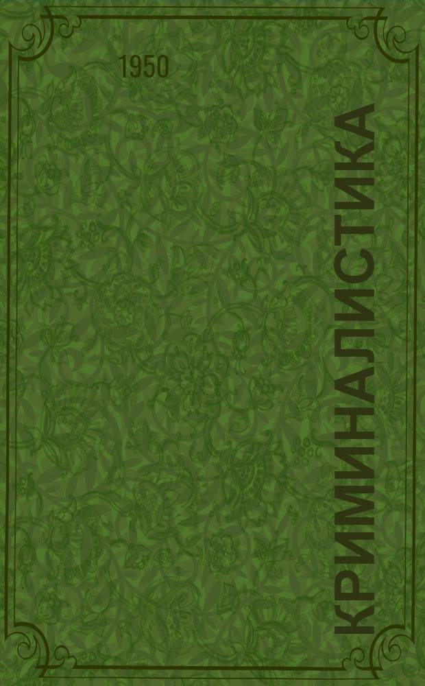Криминалистика : Вып. 1-
