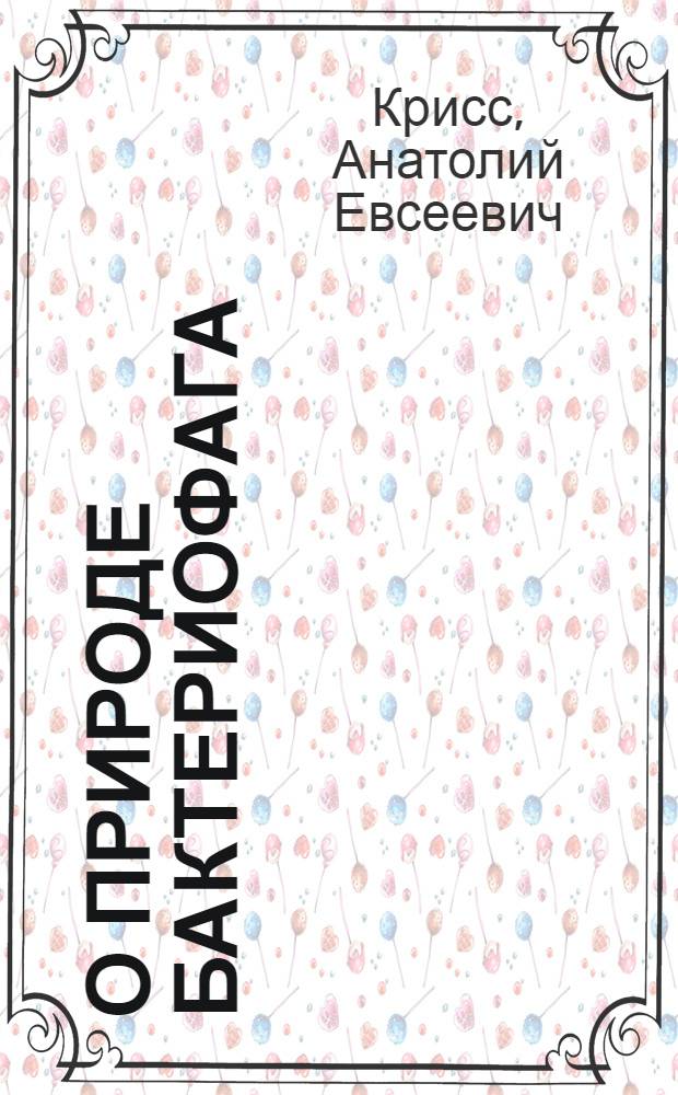 О природе бактериофага : 2-5