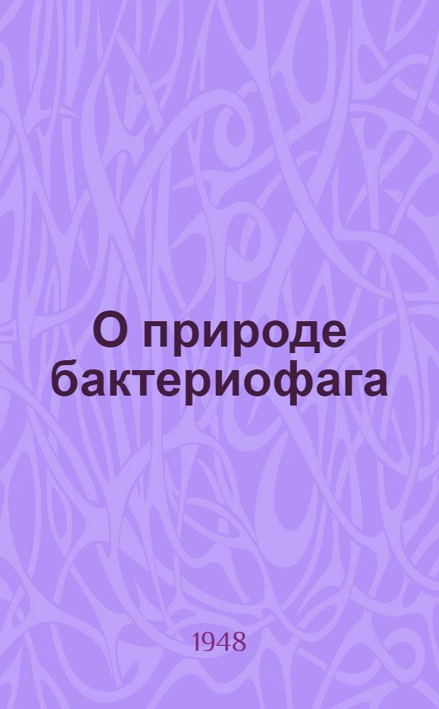 О природе бактериофага : 2-5. 4 : Литическая активность бактериофага как показатель состояния фагового корпускула