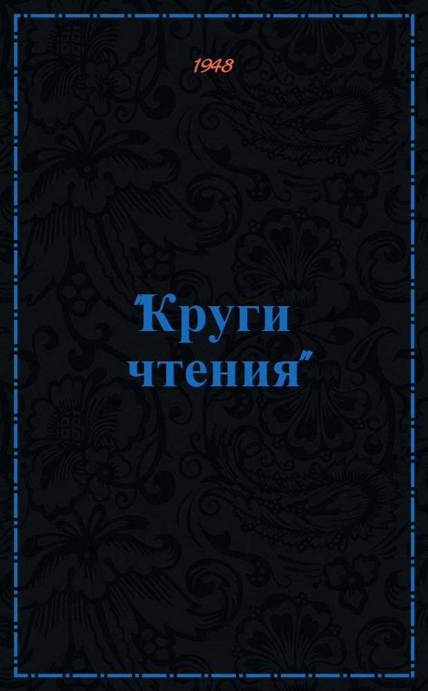 "Круги чтения" : Вып. 1-