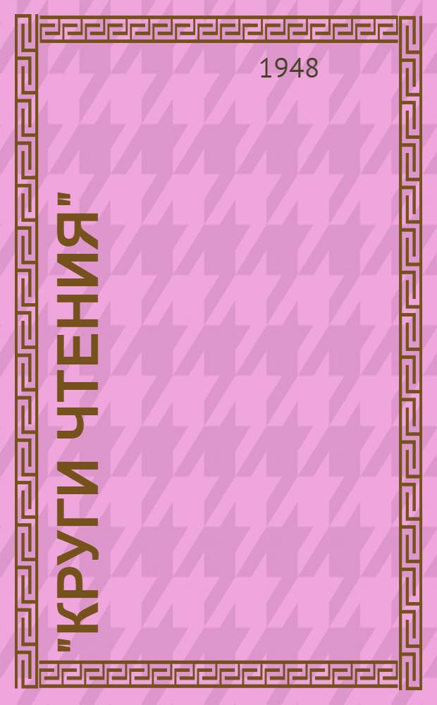 "Круги чтения" : Вып. 1-. Вып. 1 : Что читать о ловле рыбы