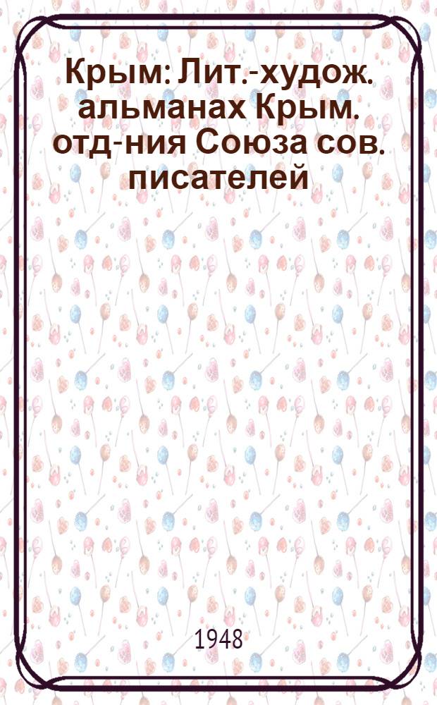 Крым : Лит.-худож. альманах Крым. отд-ния Союза сов. писателей