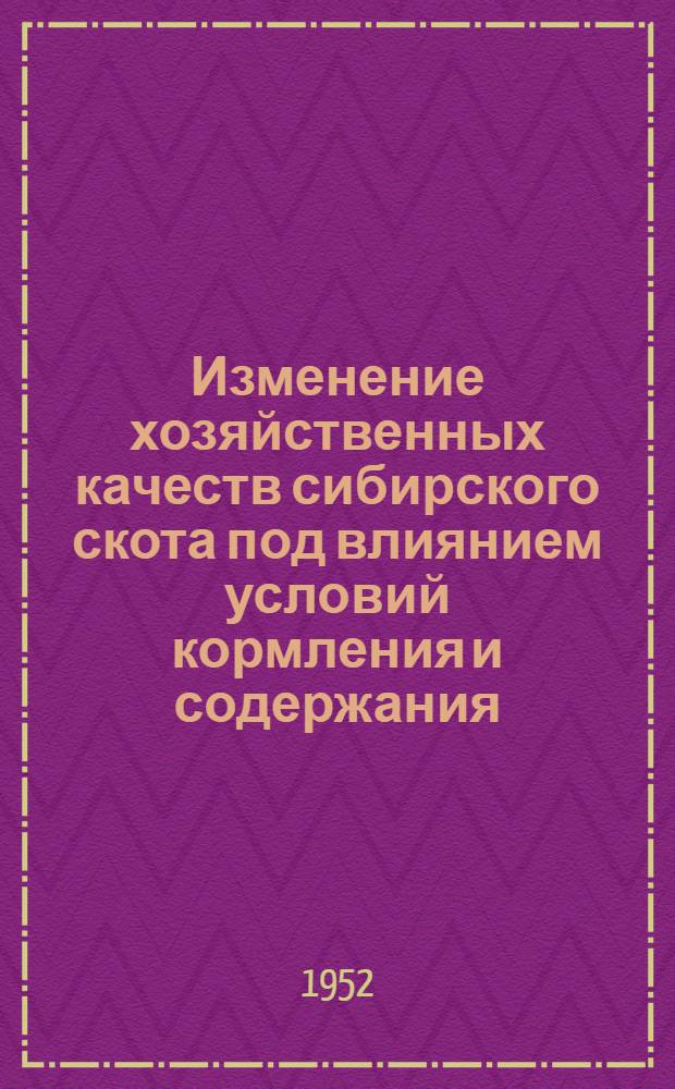 Изменение хозяйственных качеств сибирского скота под влиянием условий кормления и содержания : Автореферат дисс. на соискание учен. степени канд. с.-х. наук