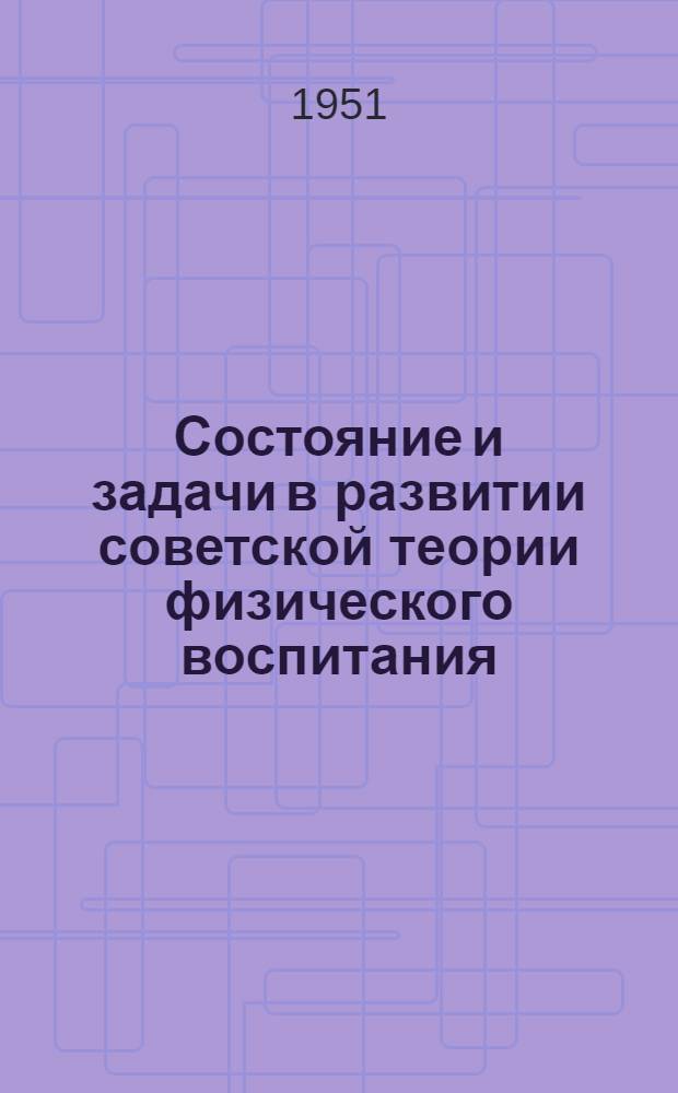 Состояние и задачи в развитии советской теории физического воспитания : Доклад канд. пед. наук Г.И. Кукушкина