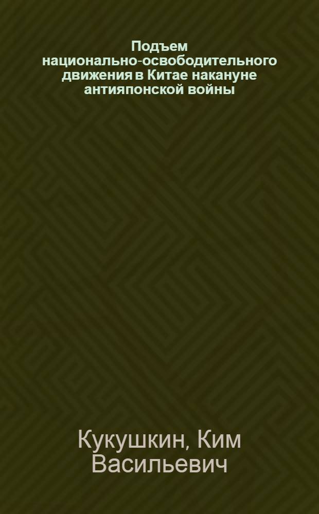 Подъем национально-освободительного движения в Китае накануне антияпонской войны (9 декабря 1935 г. - февраль 1937 г.) : Автореферат дисс. на соискание учен. степени кандидата ист. наук