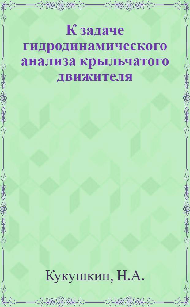 К задаче гидродинамического анализа крыльчатого движителя : Авт. реферат дисс. на соискание учен. степени кандидата техн. наук