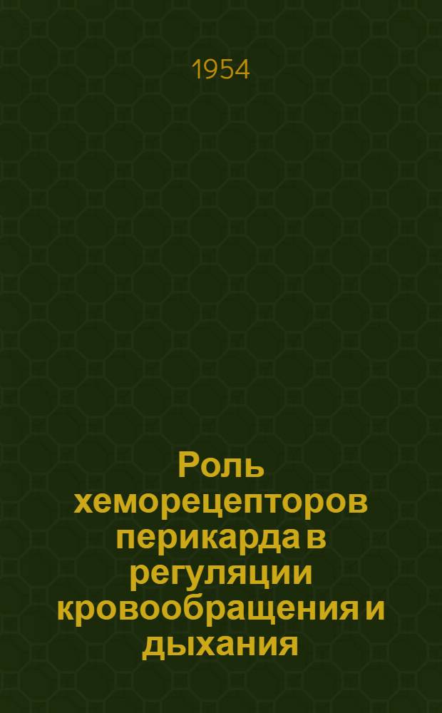 Роль хеморецепторов перикарда в регуляции кровообращения и дыхания : Автореферат дис. на соискание учен. степени кандидата биол. наук