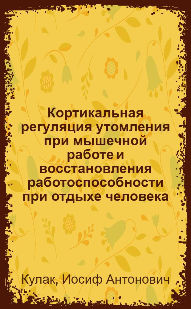 Кортикальная регуляция утомления при мышечной работе и восстановления работоспособности при отдыхе человека : Автореферат дис. на соискание учен. степени кандидата биол. наук