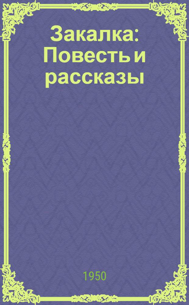 Закалка : Повесть и рассказы